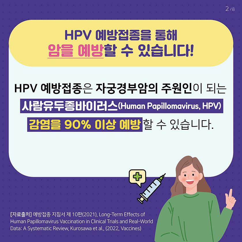 HPV 예방접종을 통해 암을 예방할 수 있습니다! HPV 예방접종은 자궁경부암의 주원인이 되는 사람유두종바이러스(Human Papillomavirus, HPV) 감염을 90% 이상 예방할 수 있습니다. 